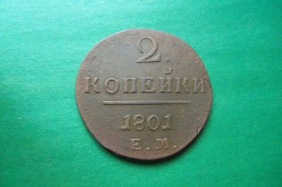 Лот: 5868544. Фото: 1. 2 копейки 1801 г.ЕМ. Россия до 1917 года