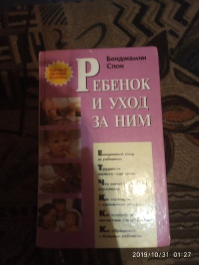 Лот: 14927765. Фото: 1. Книга Б.Спок Ребенок и уход за... Книги для родителей