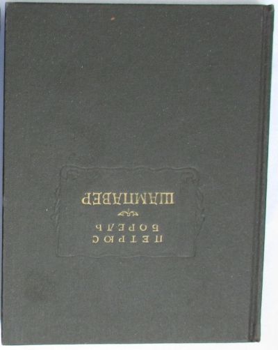 Лот: 8280016. Фото: 1. Шампавер. Безнравственные рассказы... Художественная