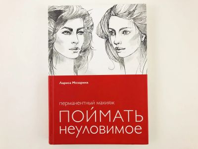 Лот: 23296026. Фото: 1. Перманентный макияж. Поймать неуловимое... Красота и мода