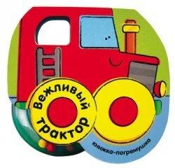 Лот: 10694542. Фото: 1. Вежливый трактор Новое!. Для младенцев
