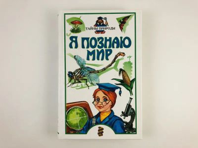 Лот: 23294771. Фото: 1. Я познаю мир. Тайны природы. Леонович... Познавательная литература