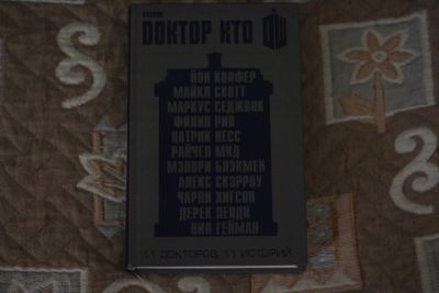 Лот: 11811560. Фото: 1. Книга Доктор Кто. Художественная