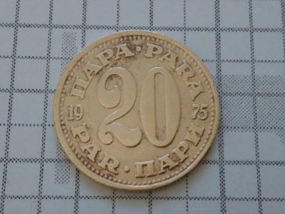 Лот: 15559712. Фото: 1. Югославия 20 динаров 1975 год... Россия и СССР 1917-1991 года