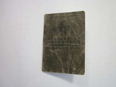 Лот: 16357363. Фото: 1. Комсомольский билет (1946 год... Документы, ценные бумаги, письма