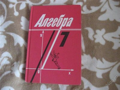 Лот: 2256966. Фото: 1. Алгебра. 7 кл. Для школы