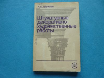 Лот: 13334244. Фото: 1. Штукатурные декоративно-художественные... Справочники