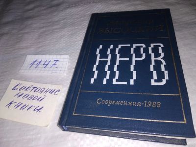 Лот: 18328787. Фото: 1. Высоцкий Владимир, Нерв...,В сборник... Художественная