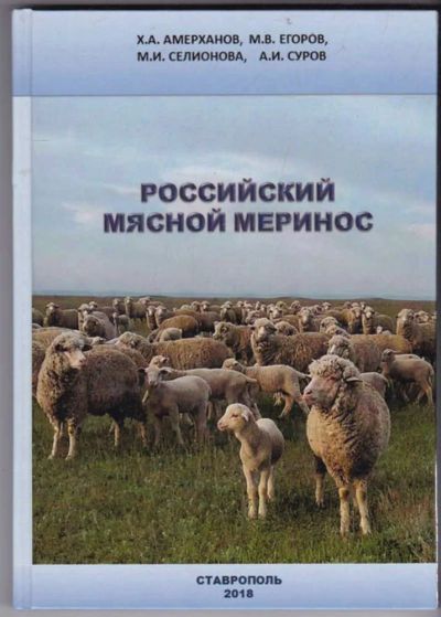 Лот: 23440580. Фото: 1. Российский мясной меринос. Другое (наука и техника)