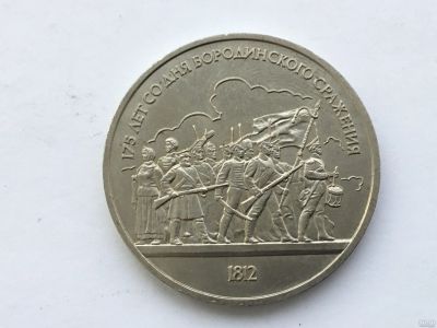 Лот: 15159531. Фото: 1. СССР 1 рубль 1987 года Бородино... Сувенирные
