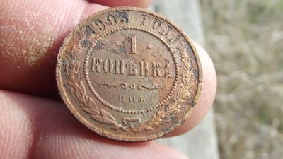 Лот: 11507939. Фото: 1. Хорошая копеечка 1903 года. Россия до 1917 года