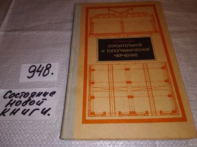 Лот: 17428558. Фото: 1. Брилинг Н.С. Строительное и топографическое... Строительство