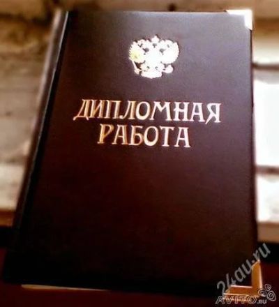Лот: 823231. Фото: 1. Дипломная работа. Рефераты, курсовые, дипломные работы