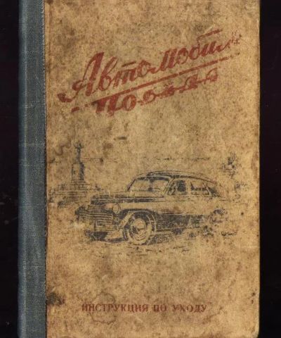 Лот: 7112079. Фото: 1. Автомобиль М-20 `Победа` * Инструкция... Другое (авто, мото, водный транспорт)