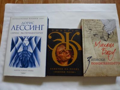 Лот: 4533631. Фото: 1. Умберто Эко, Михаил Бару, Дорис... Художественная