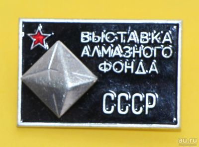 Лот: 8947162. Фото: 1. Знак: Выставка алмазного фонда... Сувенирные