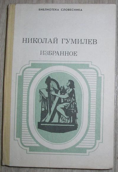 Лот: 8284091. Фото: 1. Избранное. Гумилев Н.С. 1991 г... Художественная