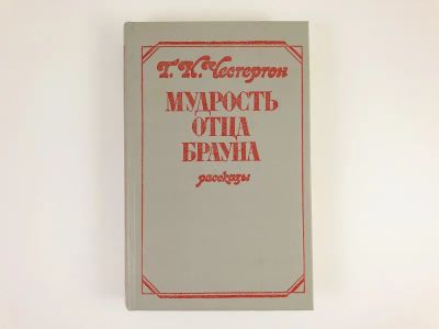 Лот: 23305414. Фото: 1. Мудрость отца Брауна. Рассказы... Художественная