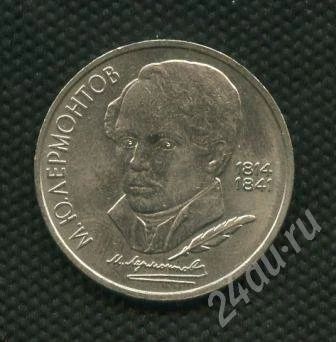 Лот: 639784. Фото: 1. (№479)1руб.1989г.лермонтов. Россия и СССР 1917-1991 года