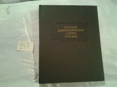 Лот: 6517654. Фото: 1. Русская демократическая сатира... Художественная