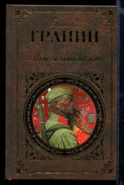 Лот: 23430602. Фото: 1. Мой лейтенант. Художественная