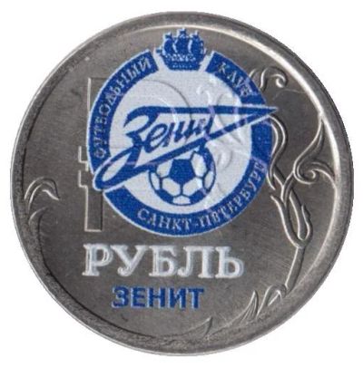 Лот: 6437202. Фото: 1. 1 рубль Зенит. Россия после 1991 года