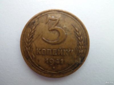 Лот: 9959117. Фото: 1. 3 Копейки 1941. Россия и СССР 1917-1991 года