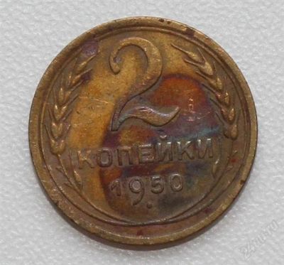 Лот: 2851602. Фото: 1. 2 копейки СССР 1950 года. Россия и СССР 1917-1991 года