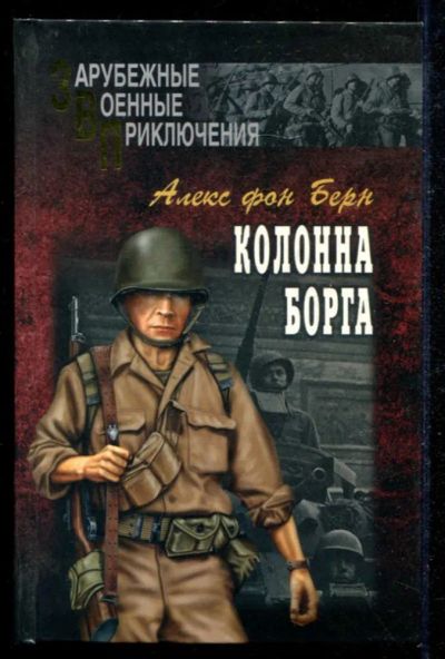 Лот: 23434871. Фото: 1. Колонна Борга | Серия: Зарубежные... Художественная