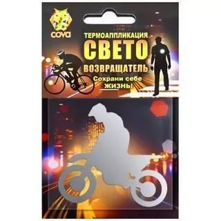 Лот: 19806362. Фото: 1. Термоаппликация световозвращающая... Разное