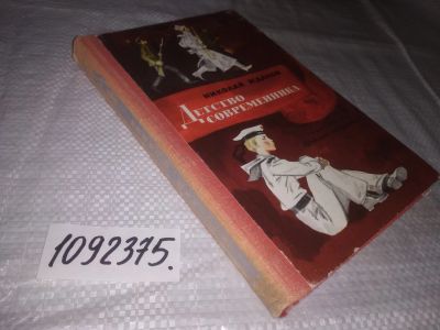 Лот: 23515743. Фото: 1. (1092375)Жданов Н. Детство современника... Художественная