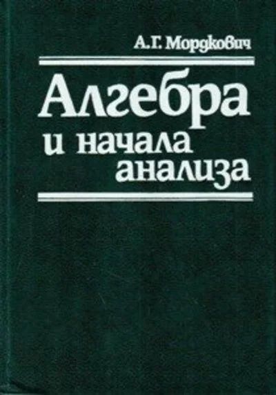 Лот: 16488839. Фото: 1. Мордкович Александр – Алгебра... Для вузов