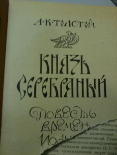 Лот: 6249843. Фото: 1. А. Толстой "Князь серебряный". Художественная
