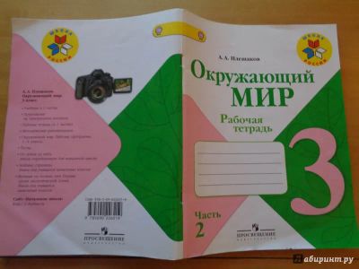 Лот: 19949987. Фото: 1. Окружающий мир. 3 класс. Рабочая... Для школы