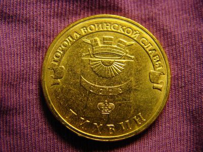 Лот: 4532902. Фото: 1. 10 рублей 2014, Тихвин. Россия после 1991 года