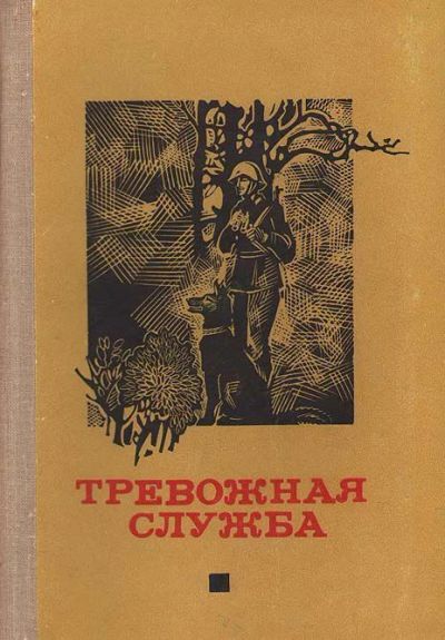 Лот: 3760717. Фото: 1. Тревожная служба. Художественная
