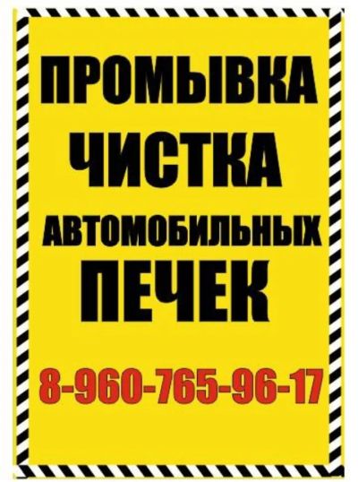 Лот: 20995673. Фото: 1. Промывка печек авто без снятия... Диагностика, ремонт и техническое обслуживание авто