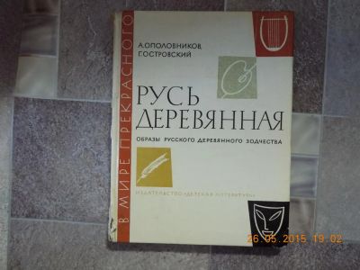 Лот: 5605379. Фото: 1. русь деревянная. Другое (литература, книги)