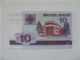 Лот: 66010. Фото: 1. Беларусь. 10 рублей. 2000г. Новая... Россия, СССР, страны СНГ