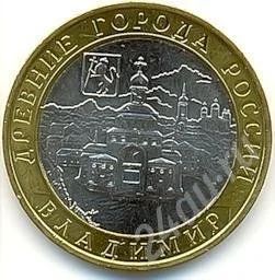 Лот: 651853. Фото: 1. 10 руб.Владимир 2008 год(СПМД... Россия и СССР 1917-1991 года