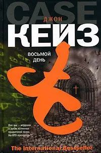 Лот: 22853774. Фото: 1. Джон Кейз - Восьмой день / Серия... Художественная