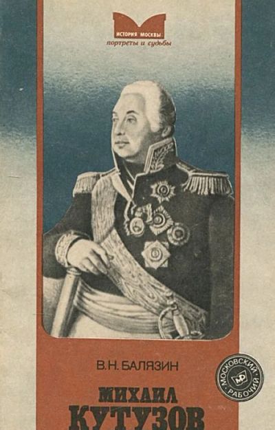 Лот: 19166946. Фото: 1. Балязин Вольдемар - Михаил Кутузов... Мемуары, биографии