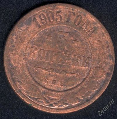Лот: 970908. Фото: 1. 3 копейки 1905 с рубля!. Россия до 1917 года