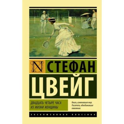 Лот: 17800744. Фото: 1. "Двадцать четыре часа из жизни... Художественная