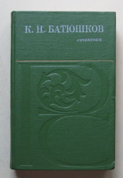 Лот: 7965341. Фото: 1. К. Н. Батюшков. Сочинения. Художественная
