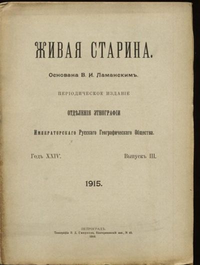 Лот: 3654603. Фото: 1. Живая старина * 1915 года издания... Книги