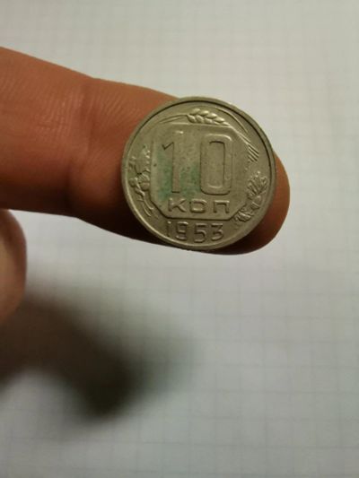 Лот: 17206223. Фото: 1. 10 копеек 1953. Россия и СССР 1917-1991 года