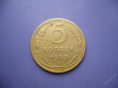Лот: 2809360. Фото: 1. 5 копеек 1929 года. нечастая. Россия и СССР 1917-1991 года