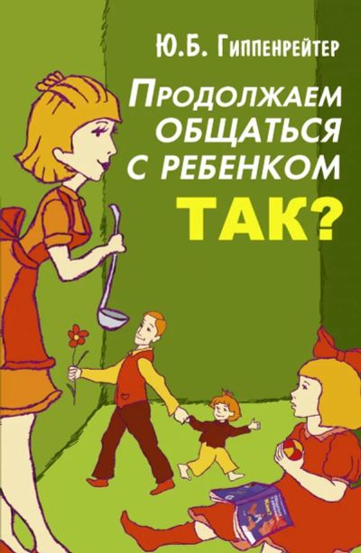 Лот: 4173103. Фото: 1. "Продолжаем общаться с ребенком... Книги для родителей