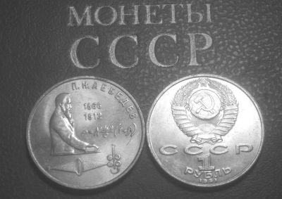 Лот: 5414247. Фото: 1. 1 рубль 1991 г. П.Н.Лебедев.(748... Россия и СССР 1917-1991 года